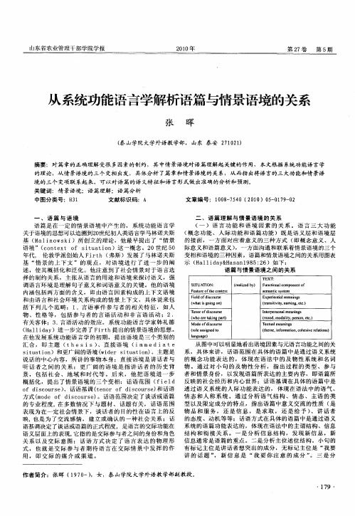 从系统功能语言学解析语篇与情景语境的关系