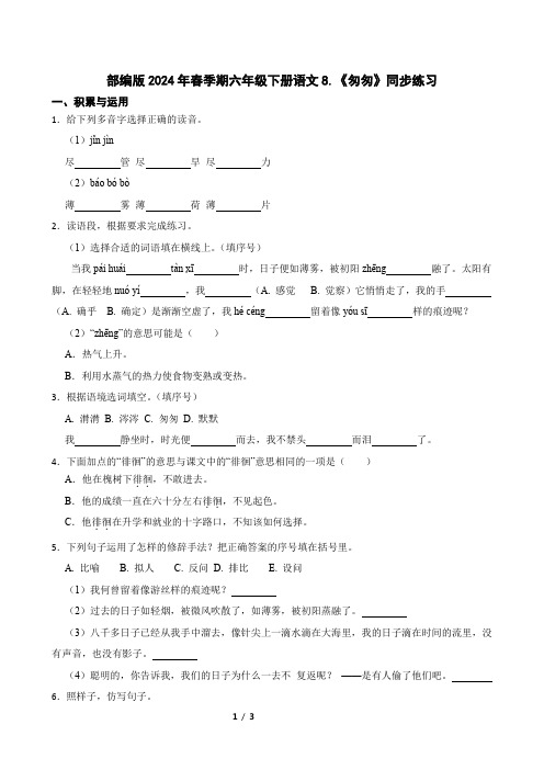 部编版2024年春季期六年级下册语文8.《匆匆》同步练习