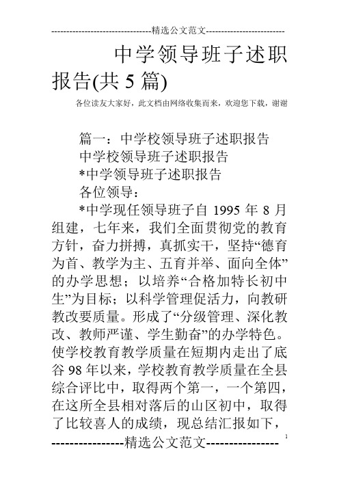 中学领导班子述职报告(共5篇)