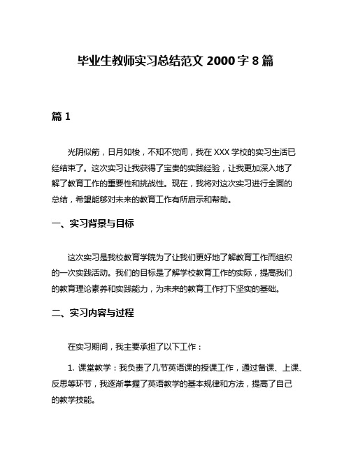 毕业生教师实习总结范文2000字8篇