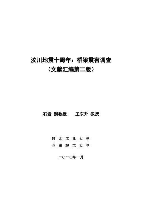 汶川地震十周年：桥梁震害调查文献汇编(精简版)