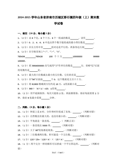 (解析版)2014-2015学年山东省济南市历城区彩石镇四年级(上)期末数学试卷