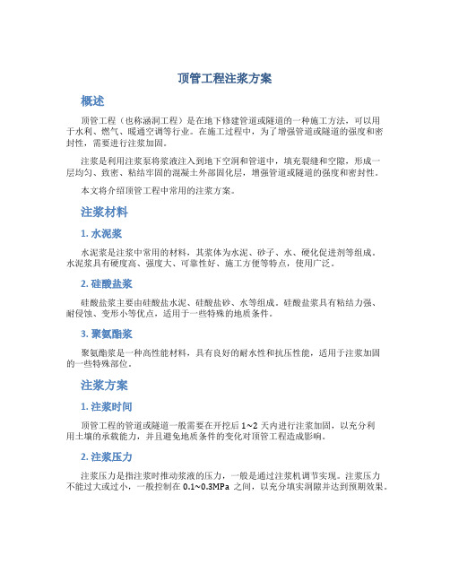 顶管工程注浆方案