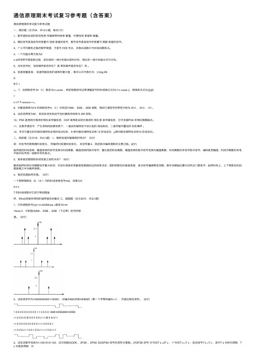 通信原理期末考试复习参考题（含答案）