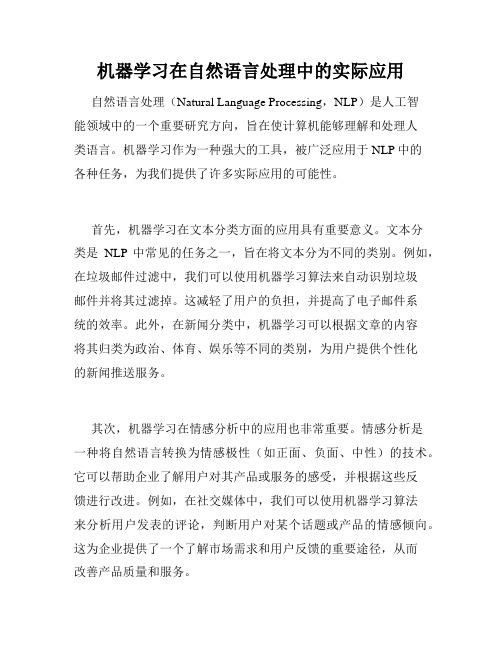 机器学习在自然语言处理中的实际应用