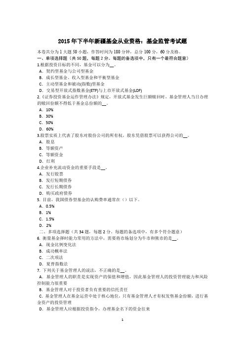 2015年下半年新疆基金从业资格:基金监管考试题