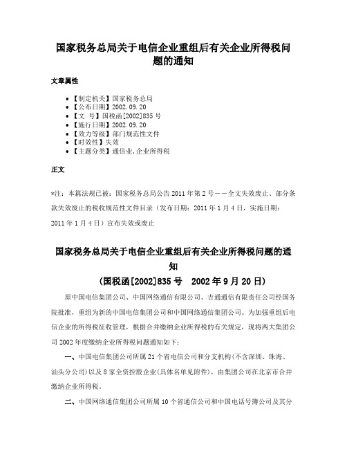 国家税务总局关于电信企业重组后有关企业所得税问题的通知