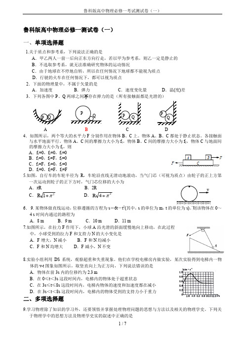 鲁科版高中物理必修一考试测试卷(一)