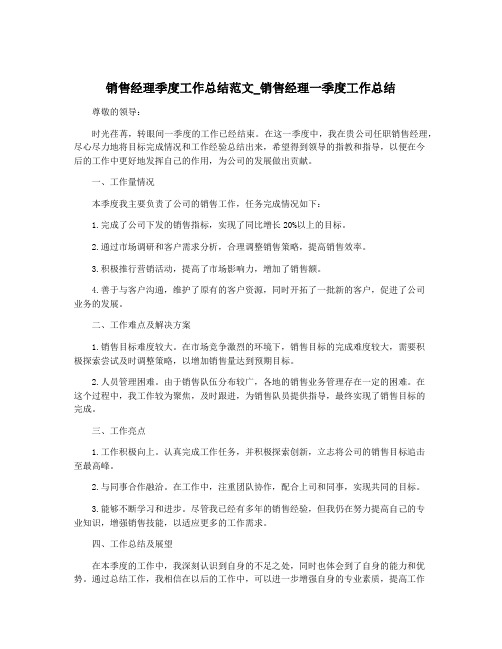 销售经理季度工作总结范文_销售经理一季度工作总结