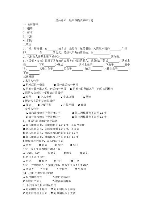 经穴学复习题16 经外奇穴、经络纵横关系