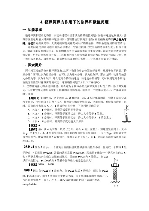 4.轻弹簧弹力作用下的临界和极值问题