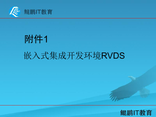 嵌入式集成开发环境RVDS