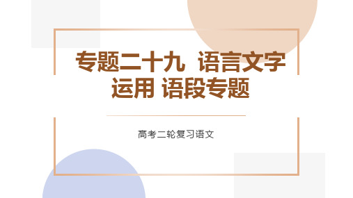 专题二十九  语言文字运用语段专题课件(共23张PPT)-2023年高考语文二轮复习(全国