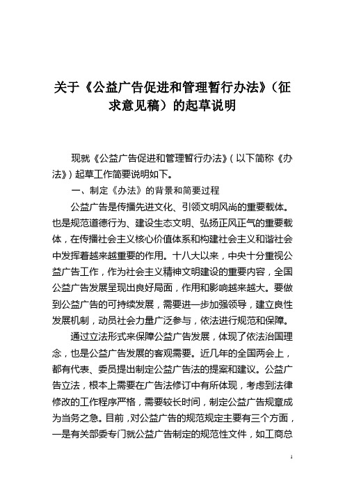 关于《公益广告促进和管理暂行办法》(征求意见稿)的起草