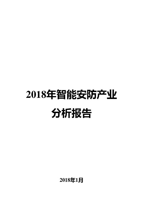 2018年智能安防产业分析报告