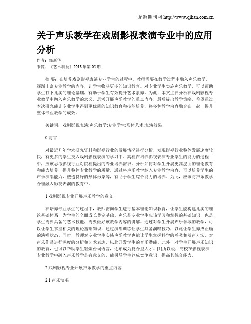 关于声乐教学在戏剧影视表演专业中的应用分析