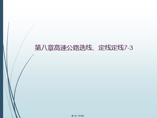 第八章高速公路选线、定线定线7-3