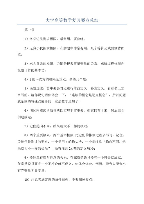 大学高等数学复习要点总结