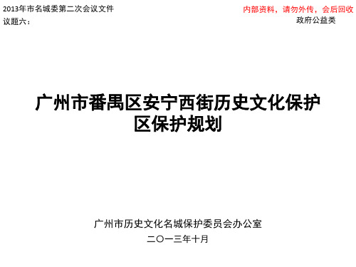 安宁西街历史文化保护区保护规划.ppt