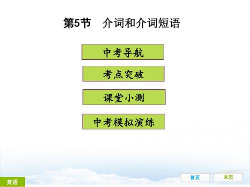 语法5、介词和介词短语(共48张PPT)