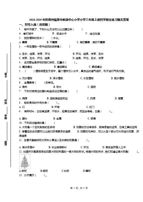 2018-2019年黔南州福泉市教场中心小学小学三年级上册科学期末练习题无答案