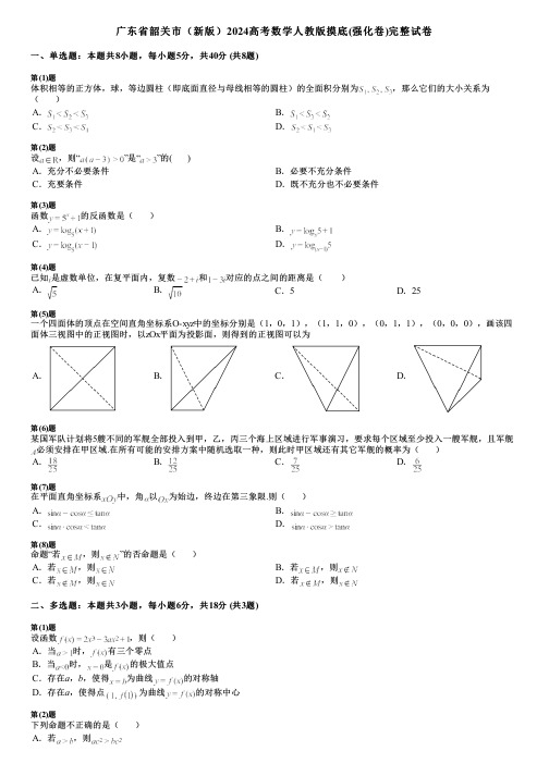 广东省韶关市(新版)2024高考数学人教版摸底(强化卷)完整试卷