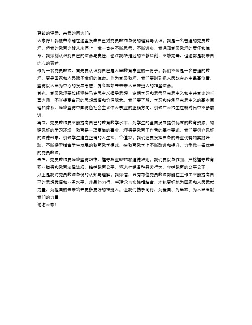 党员教师三分钟演讲稿范文