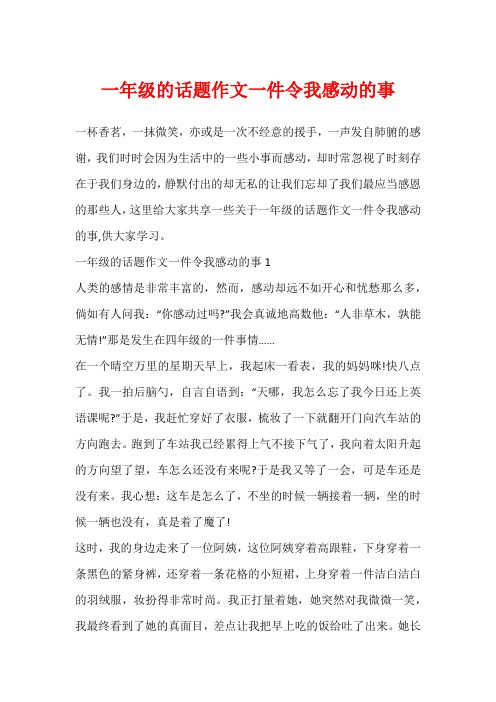 一年级的话题作文一件令我感动的事1