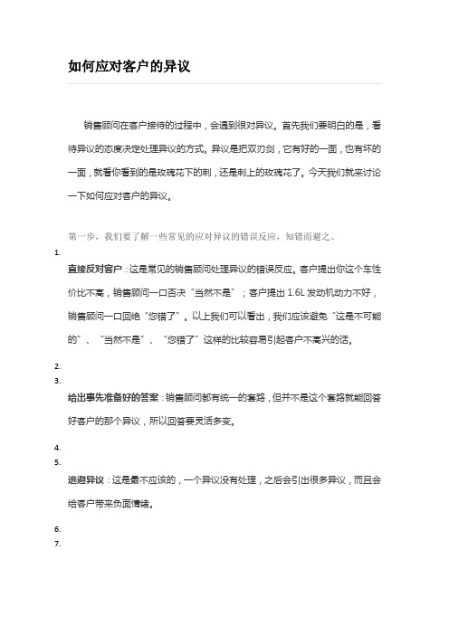 如何应对客户异议