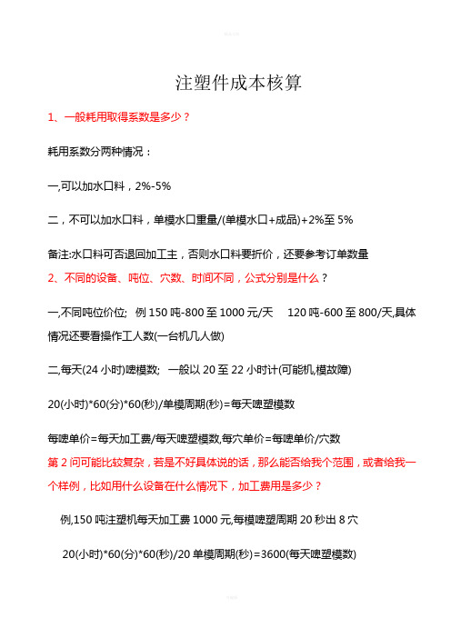 注塑件成本核算方法(1)