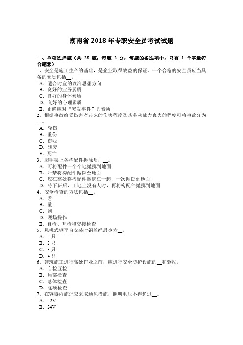 湖南省2018年专职安全员考试试题