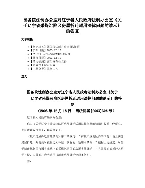 国务院法制办公室对辽宁省人民政府法制办公室《关于辽宁省采煤沉陷区房屋拆迁适用法律问题的请示》的答复