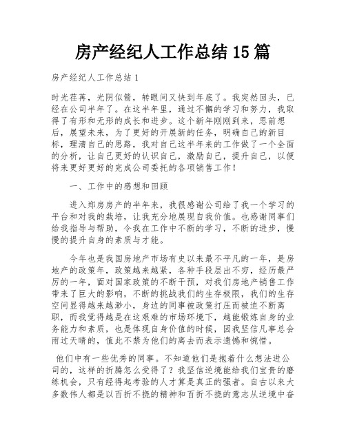 房产经纪人工作总结15篇