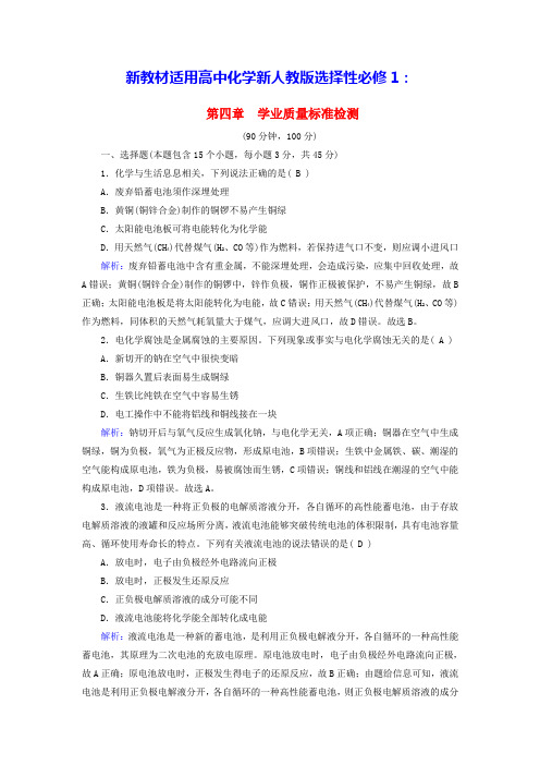 新教材适用高中化学第4章化学反应与电能学业质量标准检测新人教版选择性必修1(含答案)