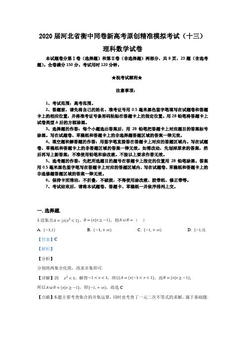 2020届河北省衡中同卷新高考原创精准模拟考试(十三)理科数学试卷