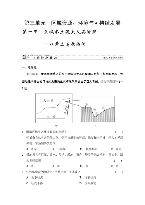 2013-2014学年高中地理鲁教版必修三3-1小练习区域水土流失及其治理——以黄土高原为例