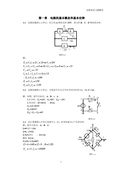 电路理论课后答案,带步骤