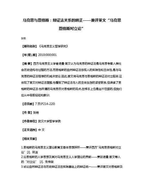 马克思与恩格斯:辩证法关系的辨正——兼评莱文“马克思恩格斯对立论”