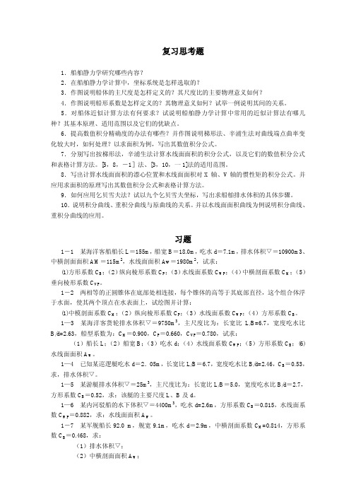 静力学思考题与习题