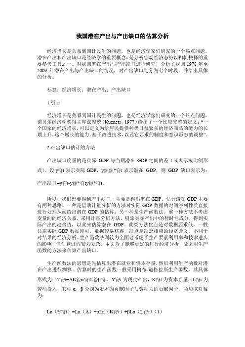 我国潜在产出与产出缺口的估算分析