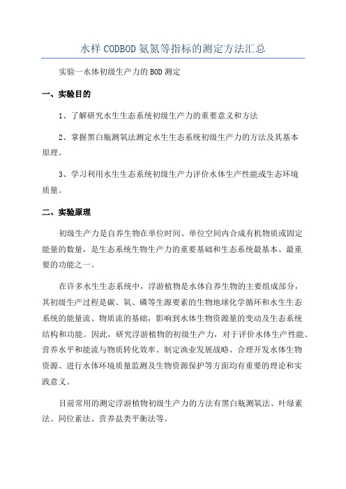 水样CODBOD氨氮等指标的测定方法汇总