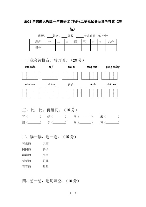 2021年部编人教版一年级语文(下册)二单元试卷及参考答案(精品)