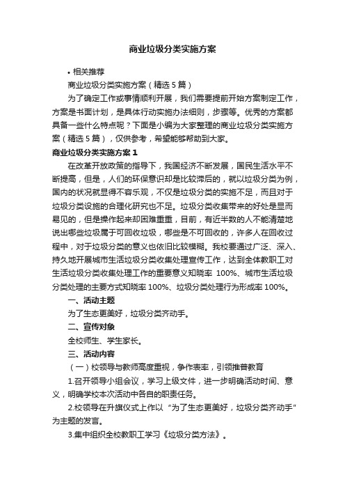 商业垃圾分类实施方案