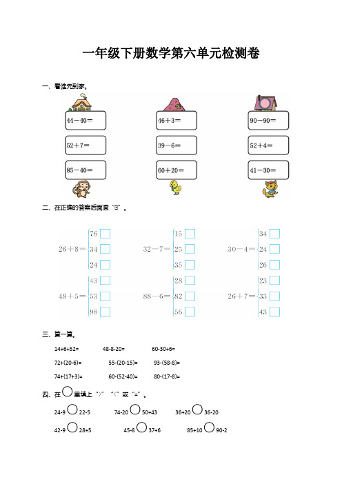 人教版一年级数学下册第六单元测试卷(带答案)【最新版】