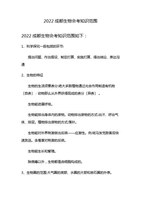 2022成都生物会考知识范围