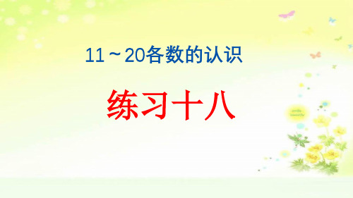 人教版一年级数学上册六单元练习十八课件