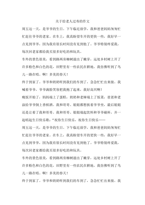 关于给老人过寿的作文