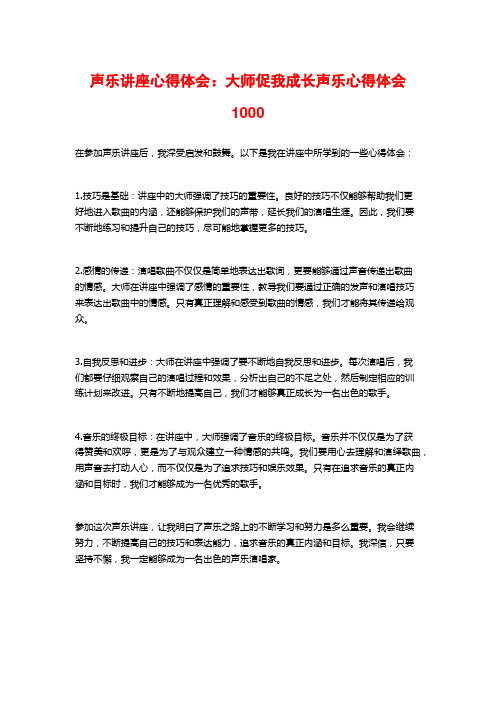 声乐讲座心得体会：大师促我成长声乐心得体会1000