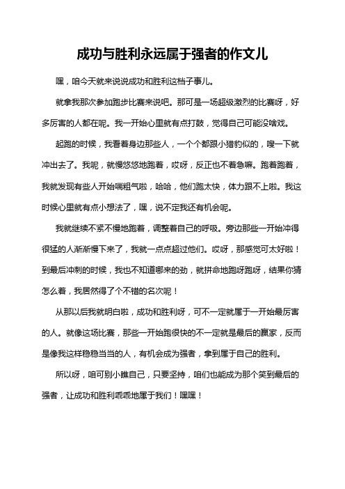 成功与胜利永远属于强者的作文儿