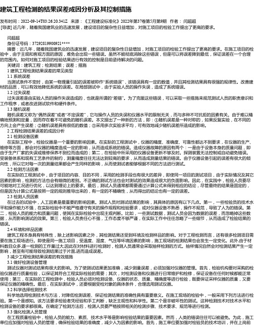 建筑工程检测的结果误差成因分析及其控制措施_5